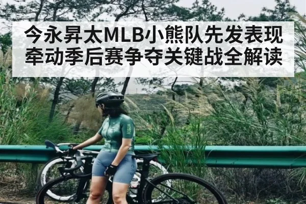 今永昇太MLB小熊队先发表现牵动季后赛争夺关键战全解读 - kaiyun